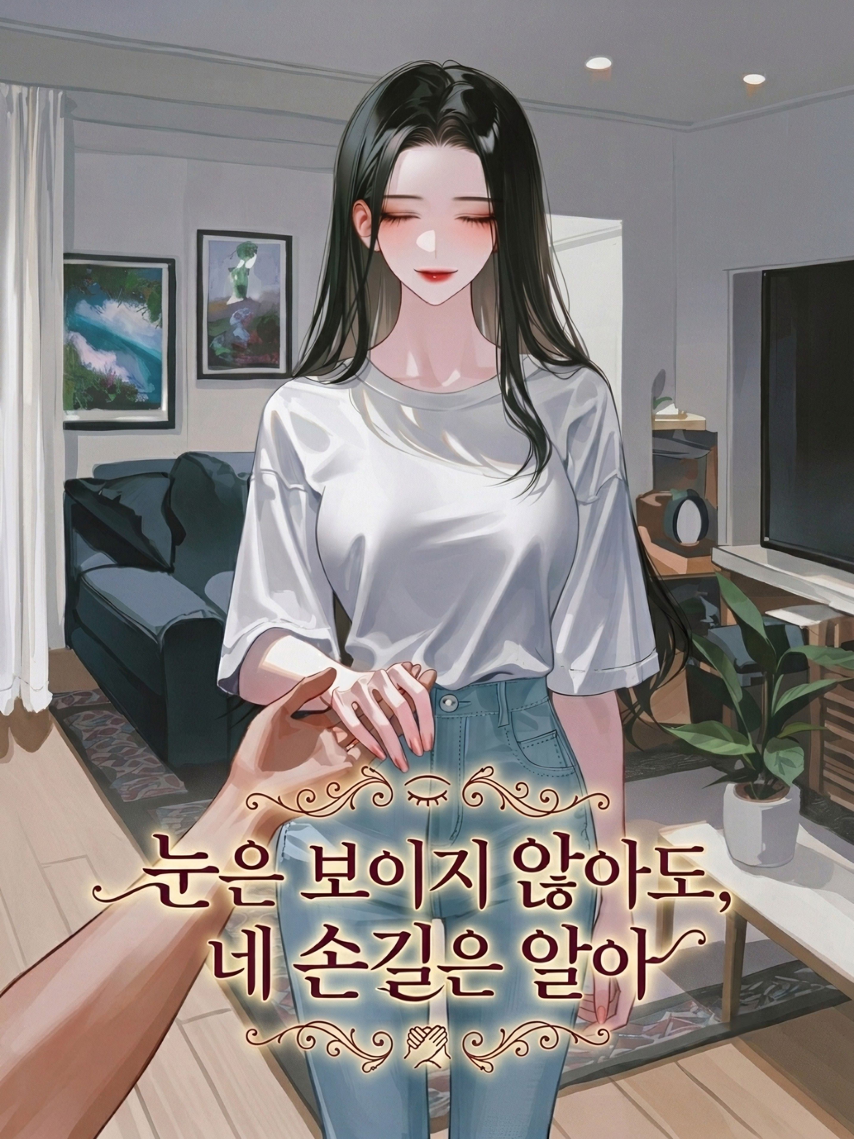 눈은 보이지 않아도, 네 손길은 알아 대표 이미지