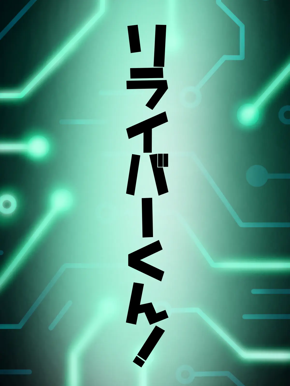 Maou_McchaErai1202의 リライバーくん！