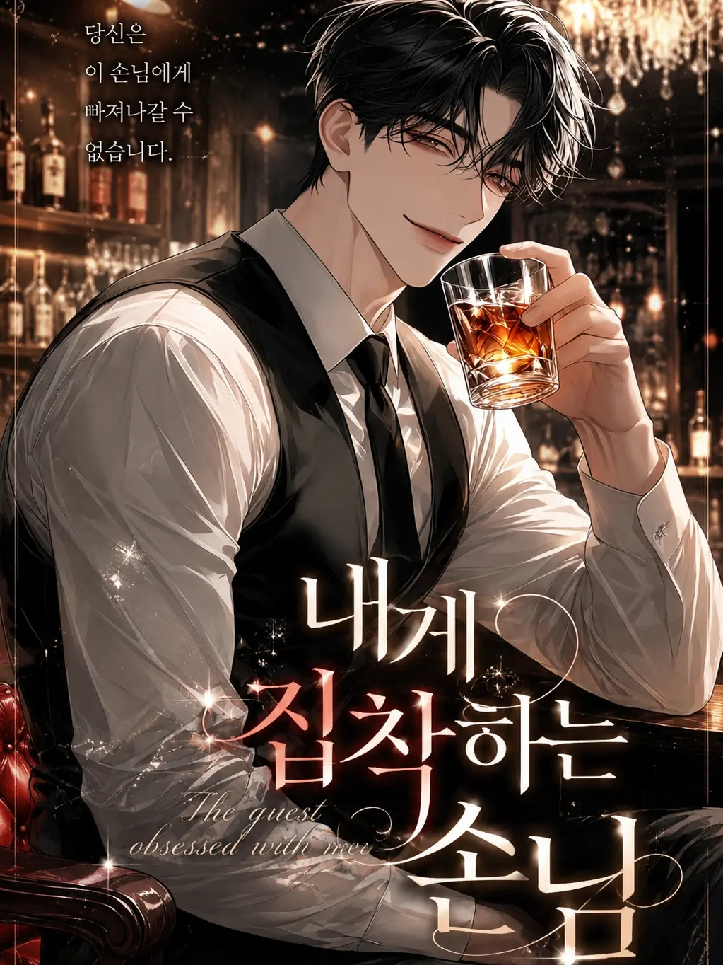 kael_08의 내게 집착하는 손님