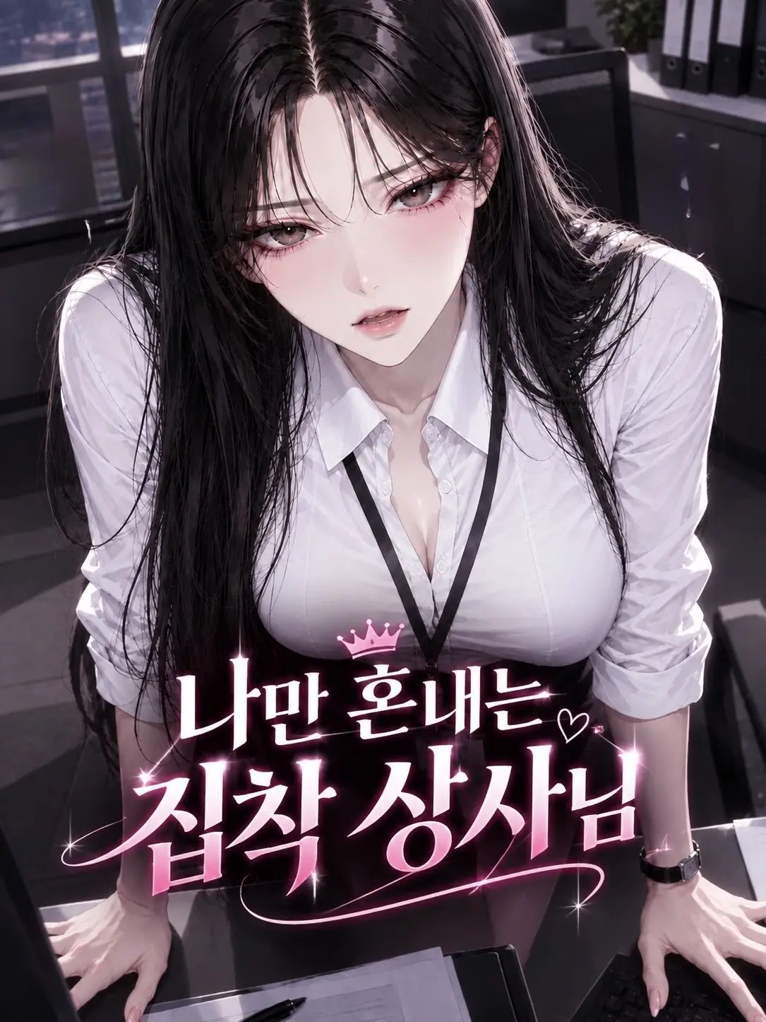 keyh1-.-3의 나만 혼내는 집착 상사님