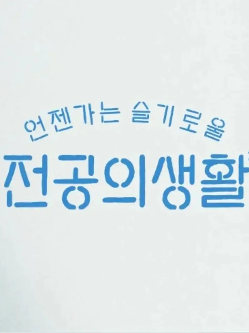 jyj0511의 언젠가는 슬기로울 전공의 생활.