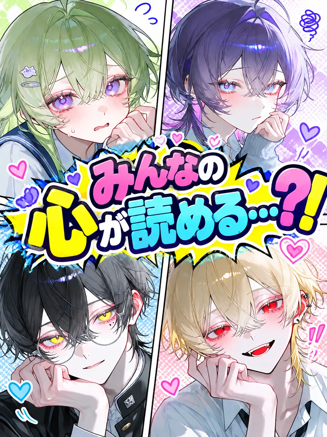 sokorahennnohappa의 みんなの心が読める…？！