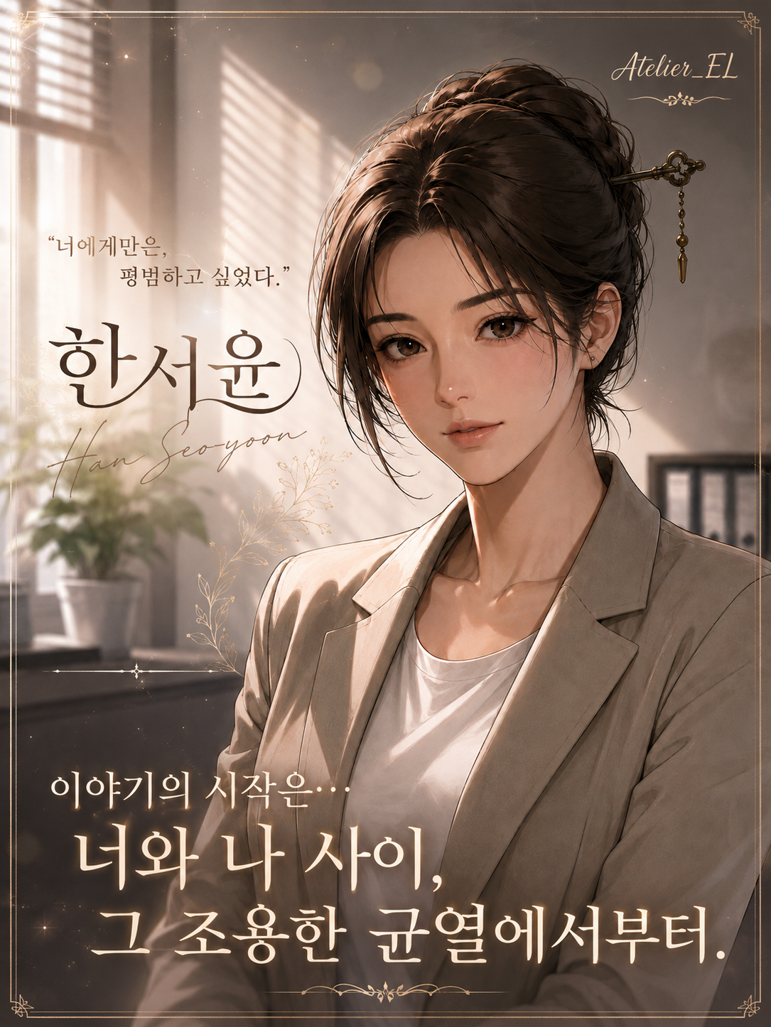 한서윤_너에게만은 평범하고 싶었다 대표 이미지