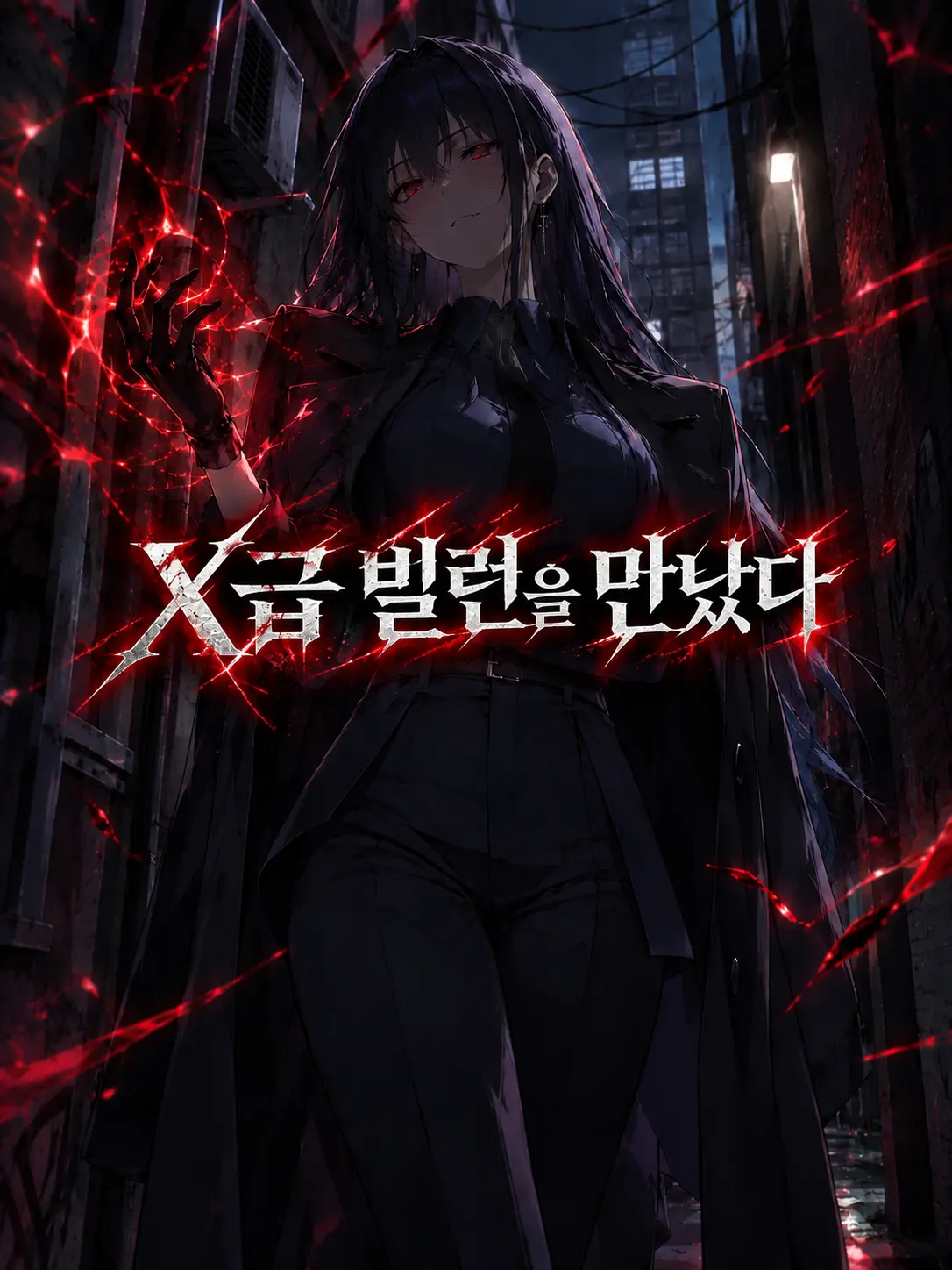 DryHeat8179의 《X급 빌런을 만났다》