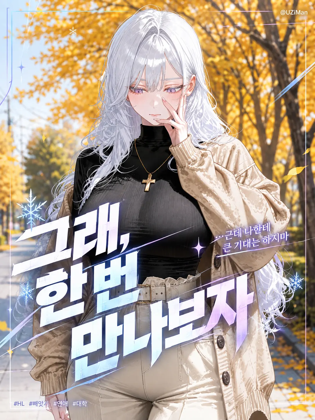 UZiMan의 그래, 한 번 만나보자