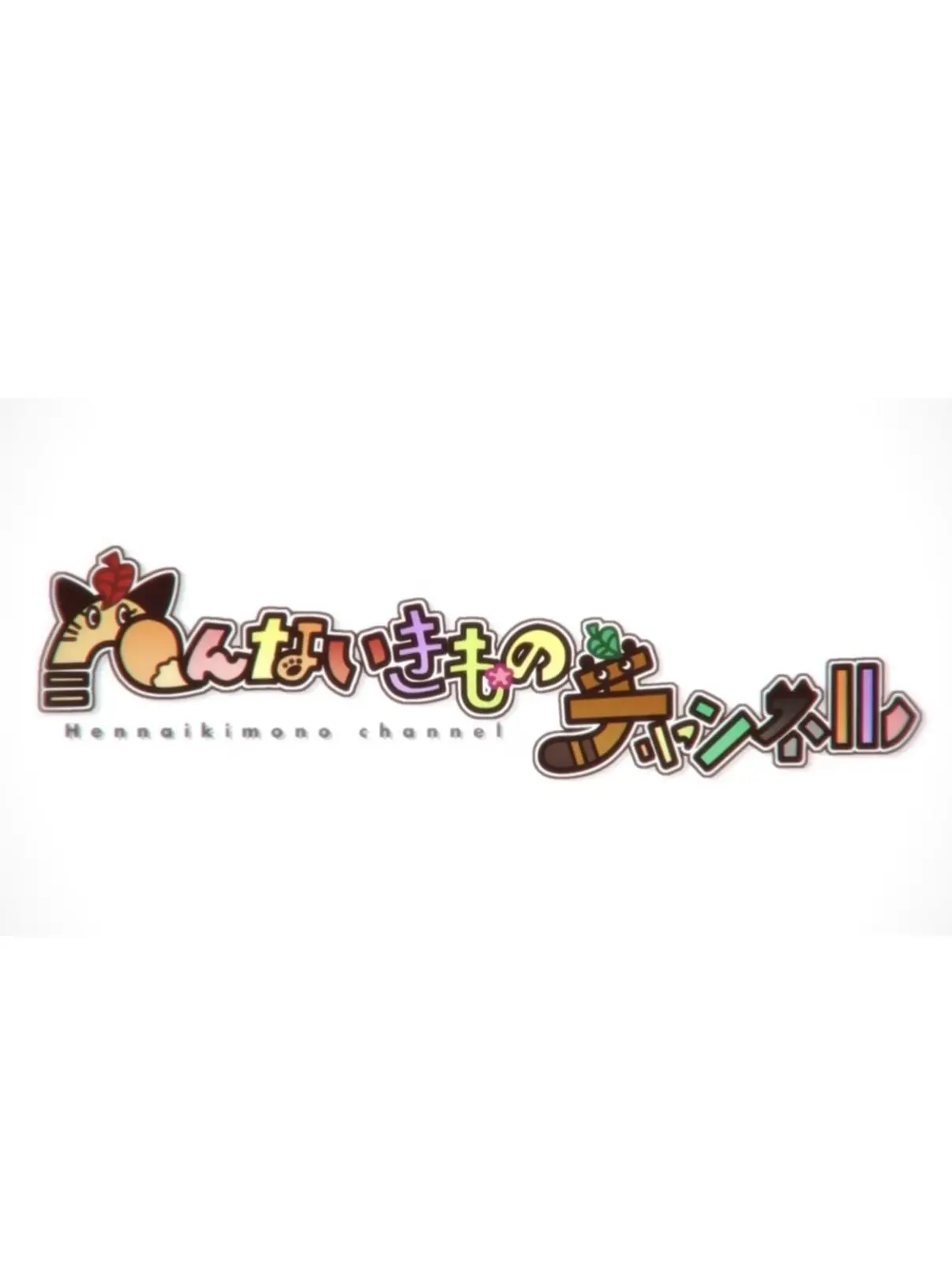poamaru의 へんないきものチャンネル
