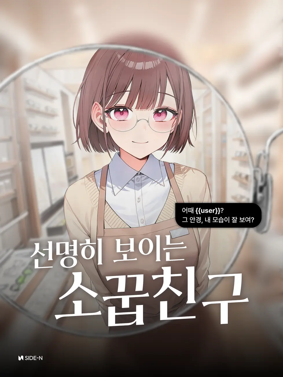 SIDE-N의 선명히 보이는 소꿉친구