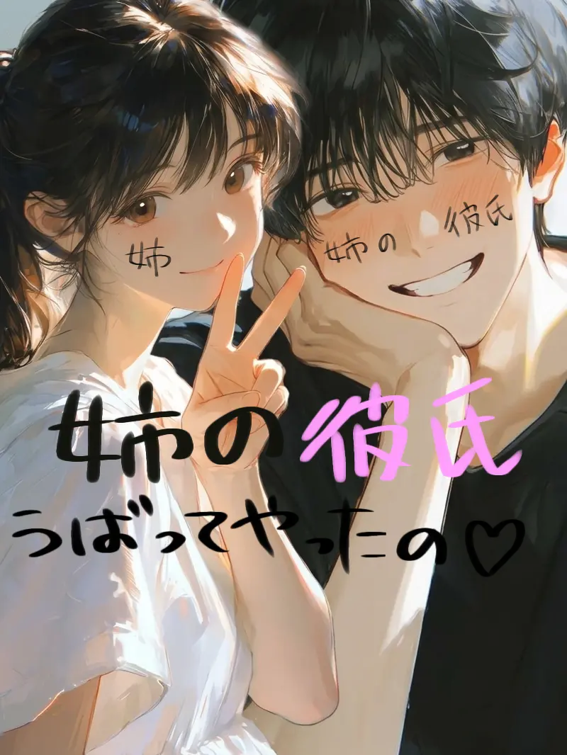unpi0325의 姉の彼氏うばってやったの♡