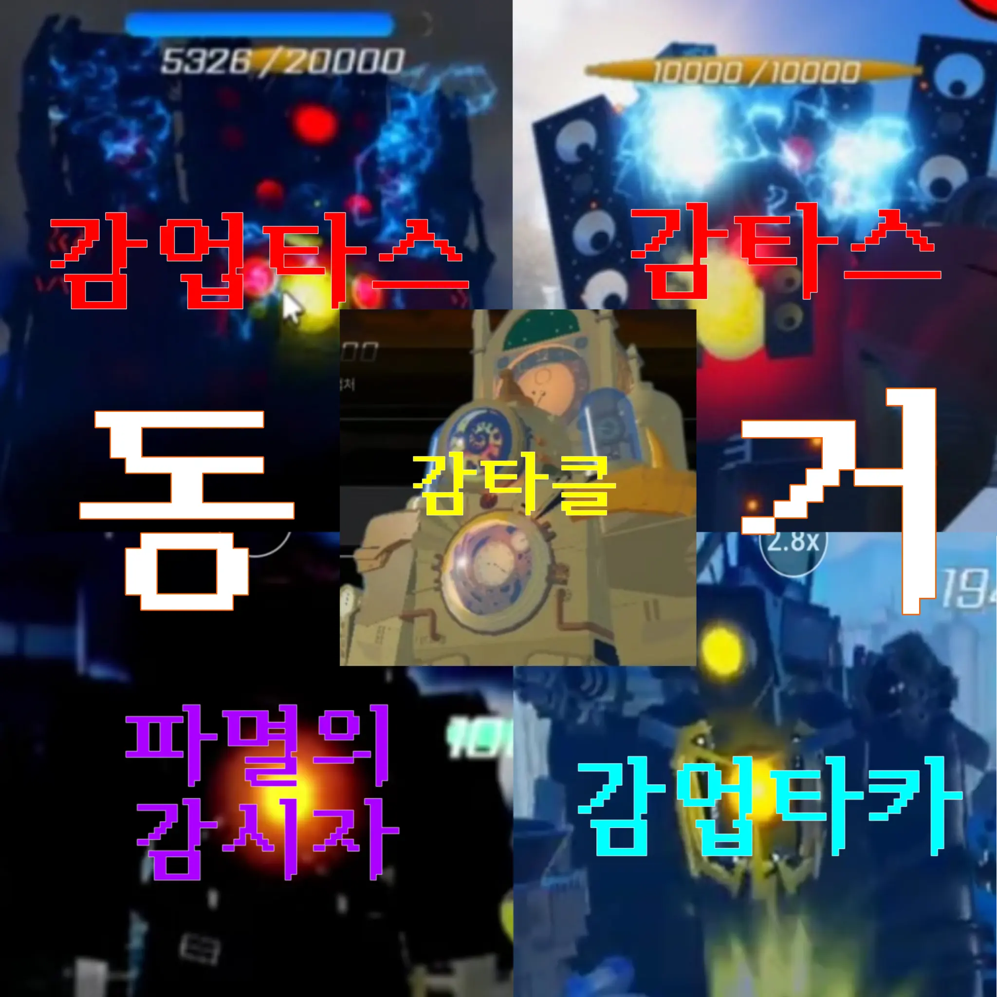 GOTAKA의 (봉쇄전선) 감염된 타이탄들과 동거!