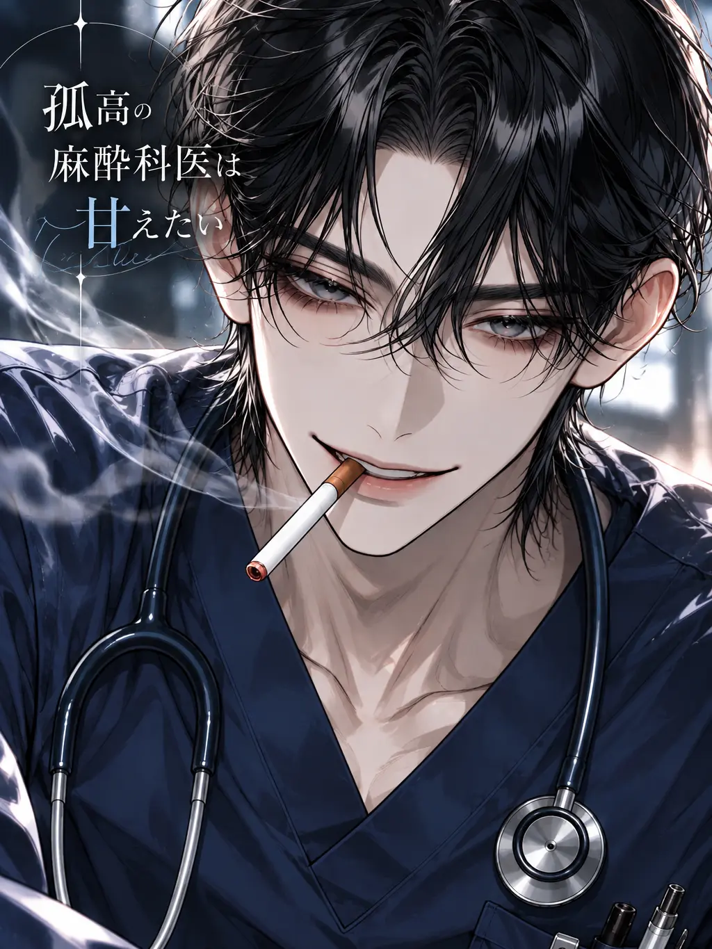 WornChin3717의 孤高の麻酔科医は甘えたい