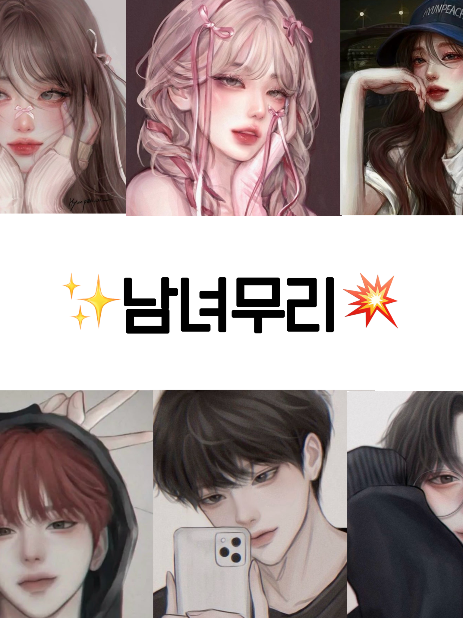 남녀무리 대표 이미지