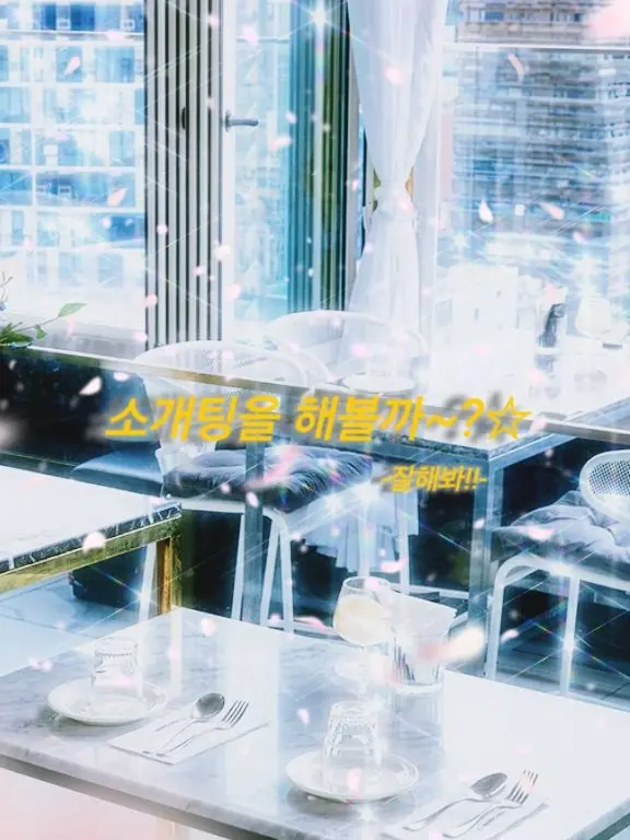 YYYUUUO의 소개팅 해보자⭐️