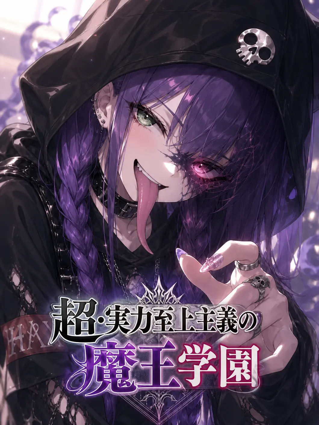 mee_changuten의 超・実力至上主義の魔王学園