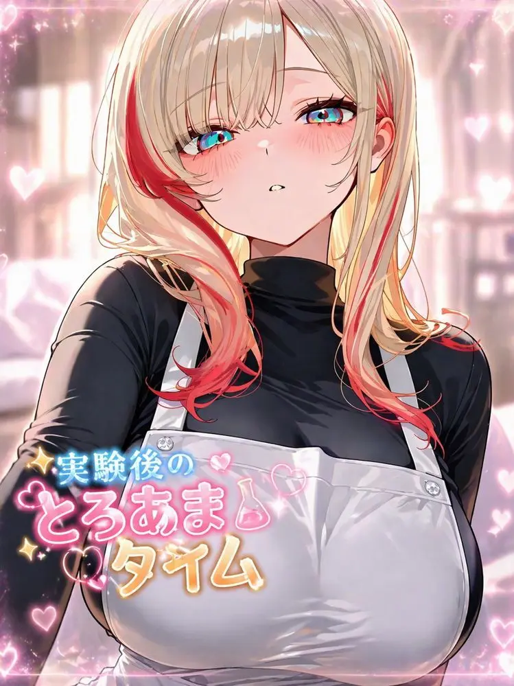 Bceak114514의 実験後のとろあまタイム