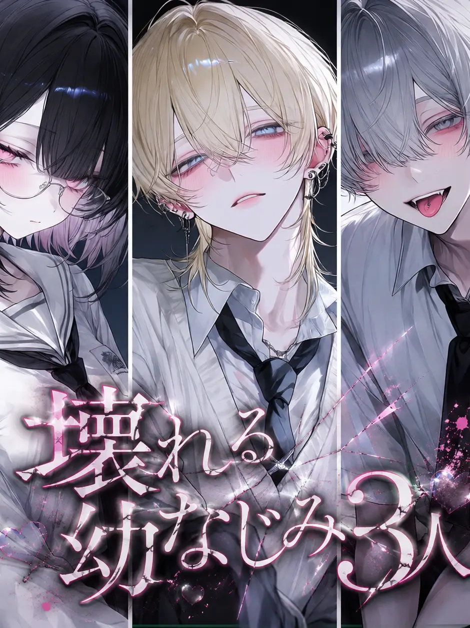 mugimero의 壊れる幼なじみ3人