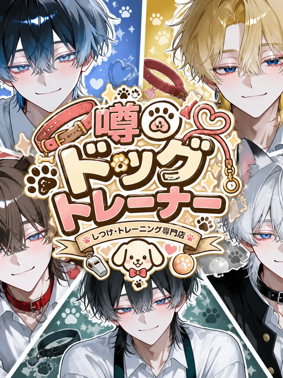 rururururu.0000의 噂のドッグトレーナー