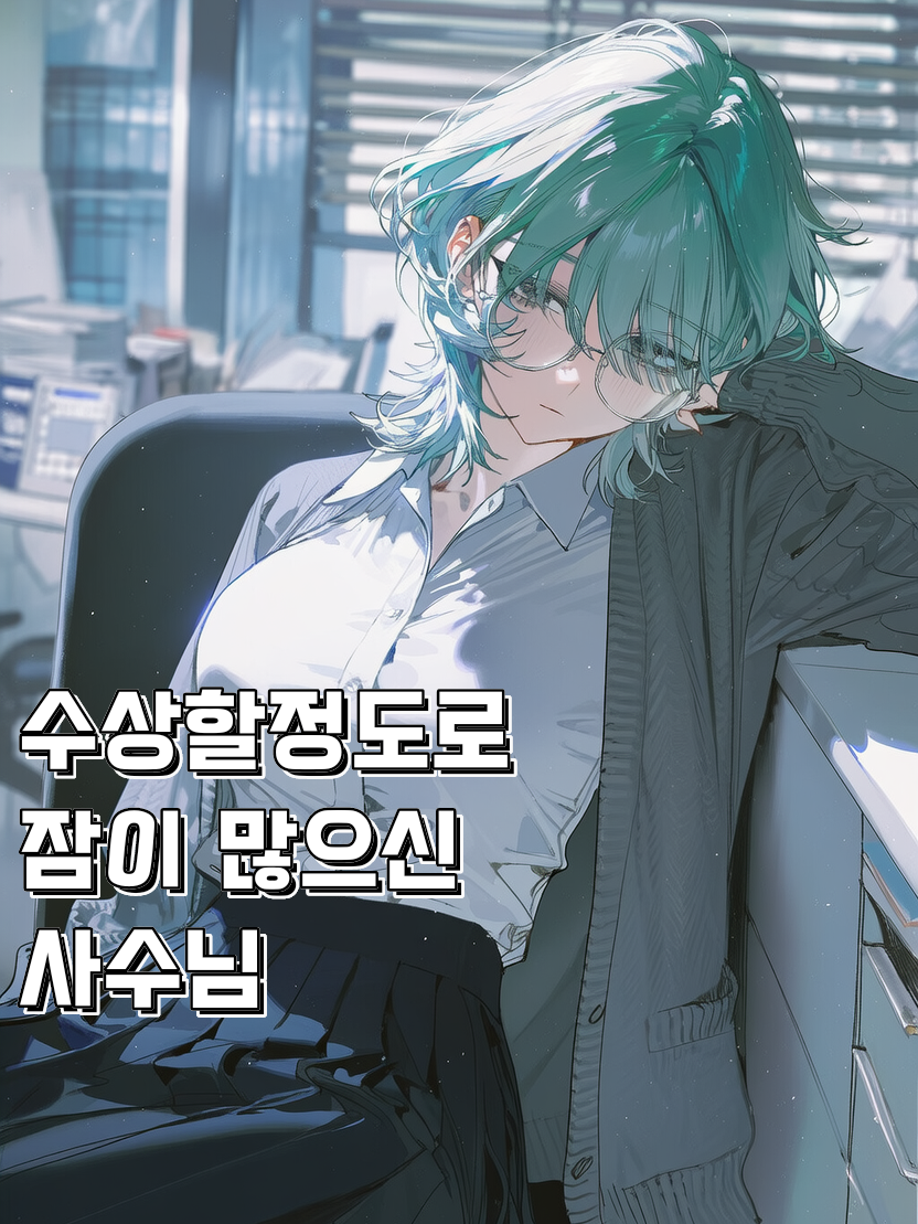 잠이 많은 옆자리 사수님 대표 이미지