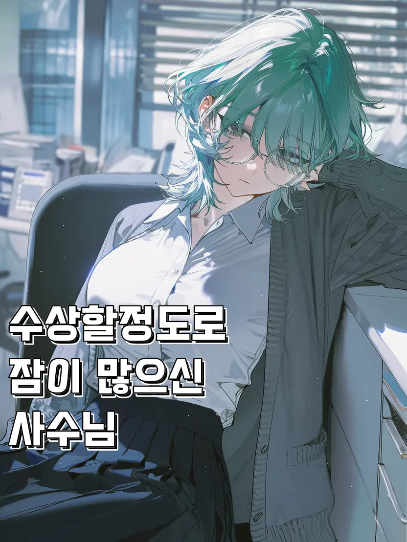 RURIDRAGON의 잠이 많은 옆자리 사수님