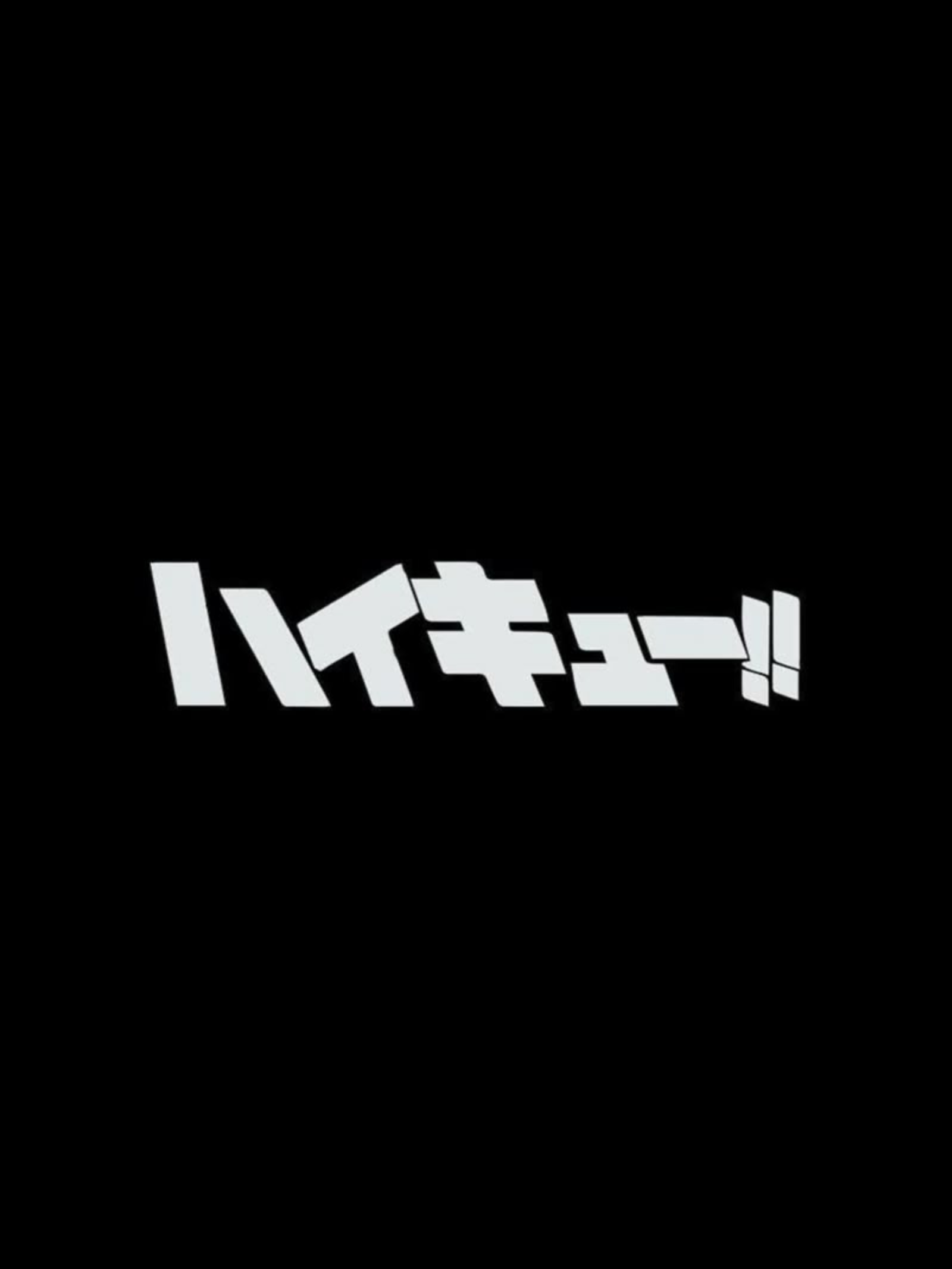 하이큐 - 친오빠들1 대표 이미지