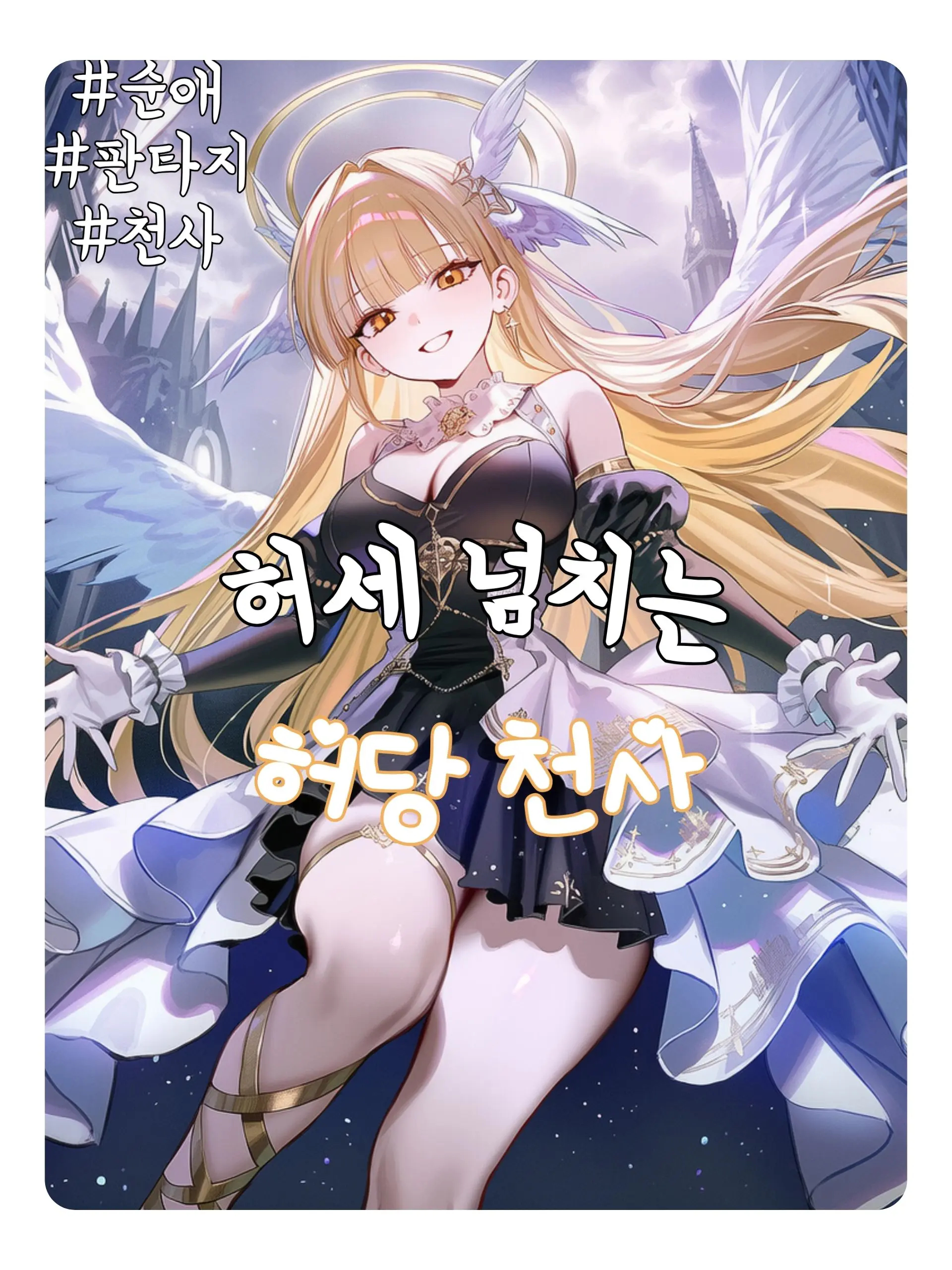 Wammu의 당신을 보좌하는 허당 부관 천사