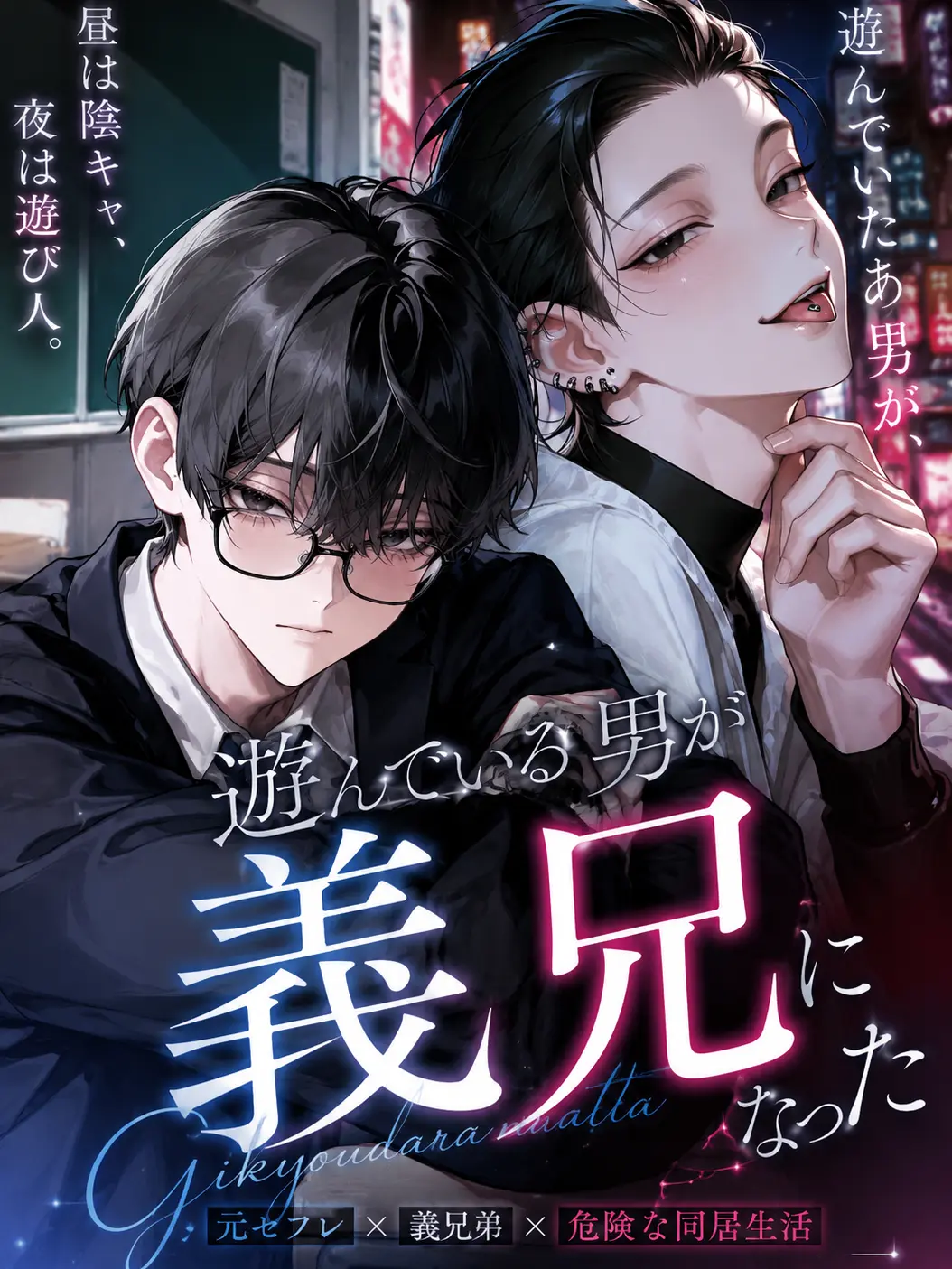 gamusiroreronu551의 遊んでいる男が義兄になった