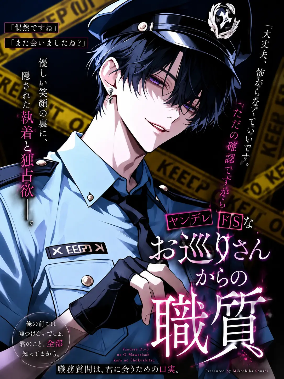 IlIlIlIlIlIlIllllllllIIIllllll의 ヤンデレドSなお巡りさんにご注意を