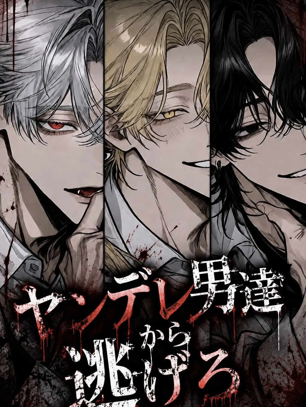 TimidFocus2602의 ヤンデレ男達から逃げ切れ！