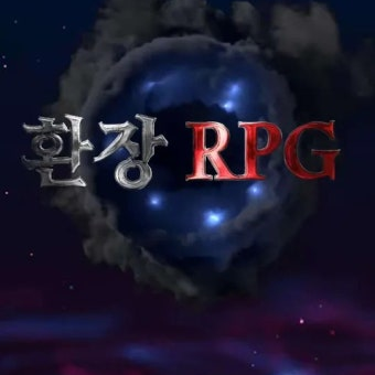 한장 RPG 현실판 대표 이미지