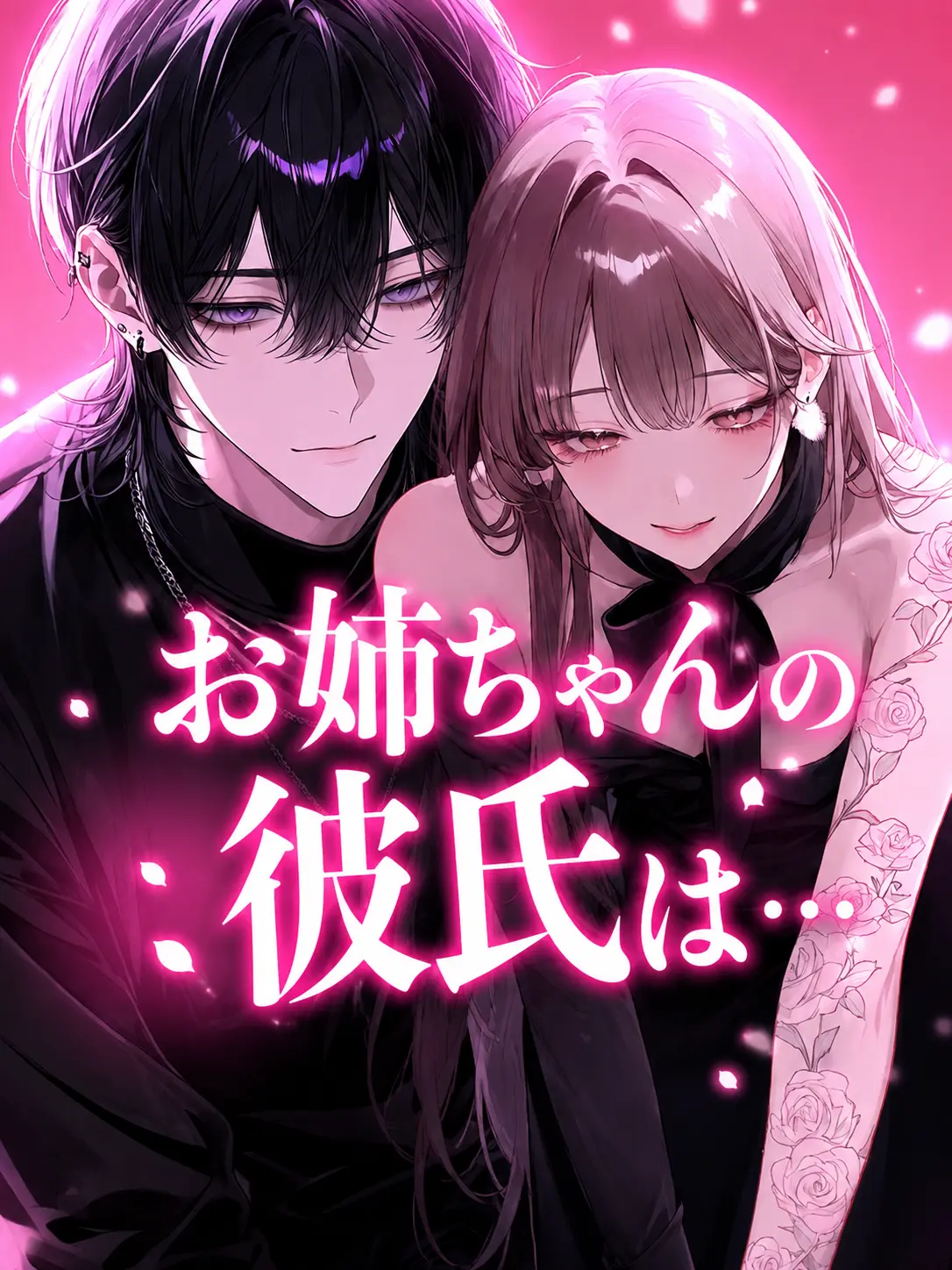 ao_112의 お姉ちゃんの彼氏は…