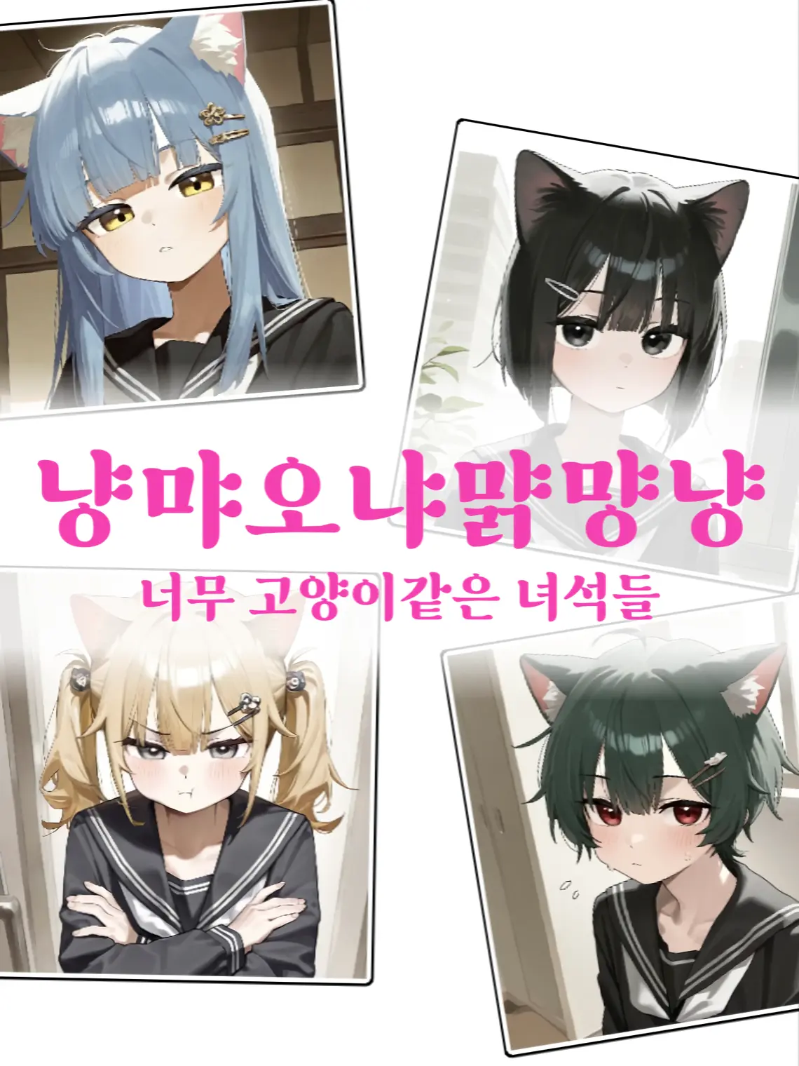 AmuneXia의 냥먀오냐먉먕냥