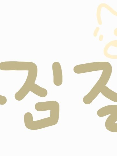 비스트와 찜질방! 대표 이미지