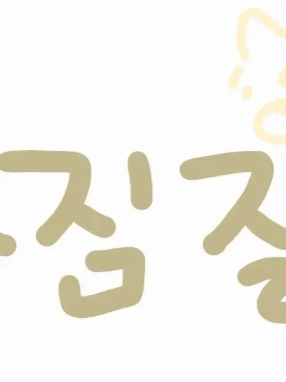 fox_Gurumi의 비스트와 찜질방!