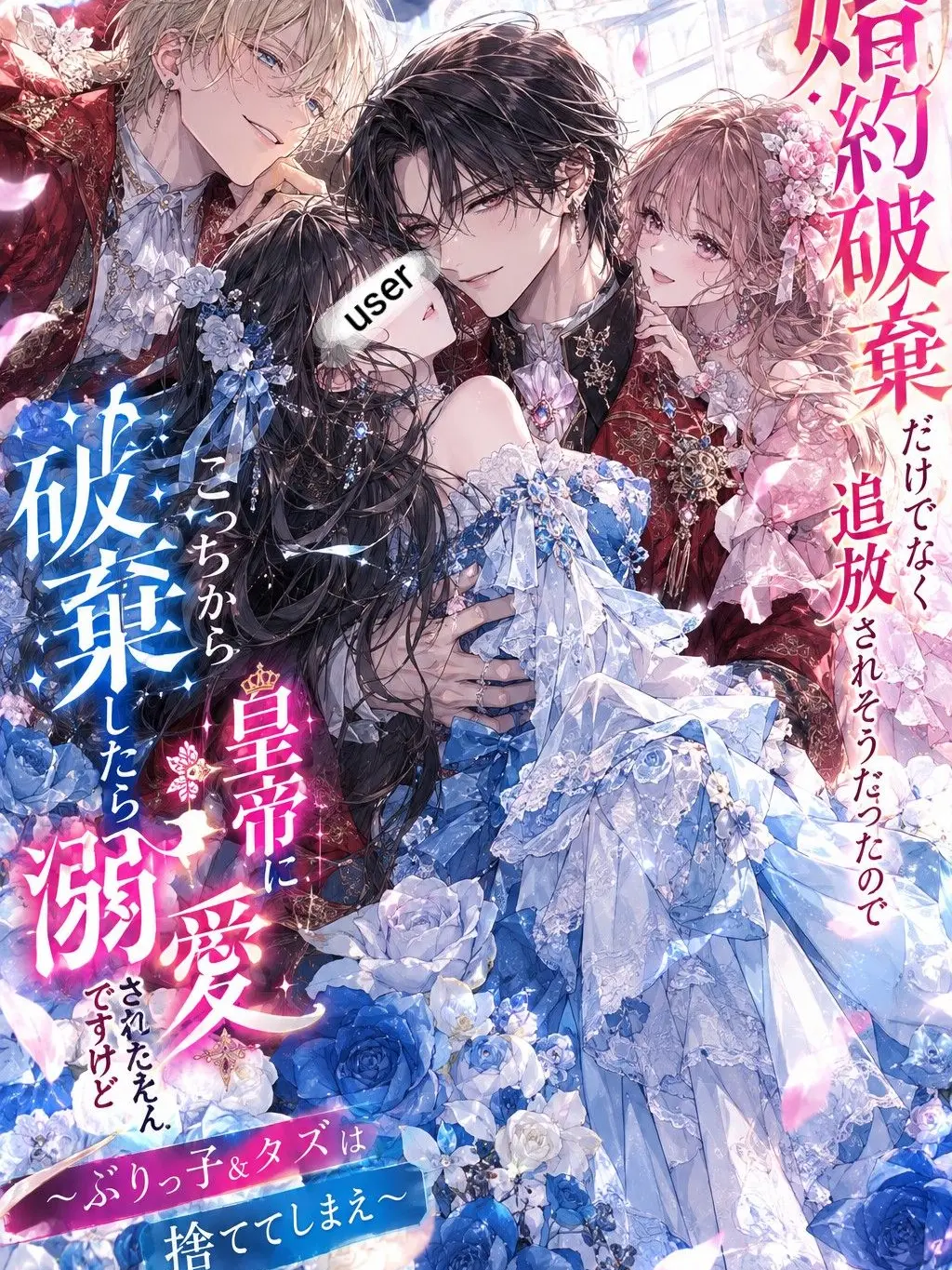 BluntCopy7575의 『皇帝に溺愛されるんですけど！？』