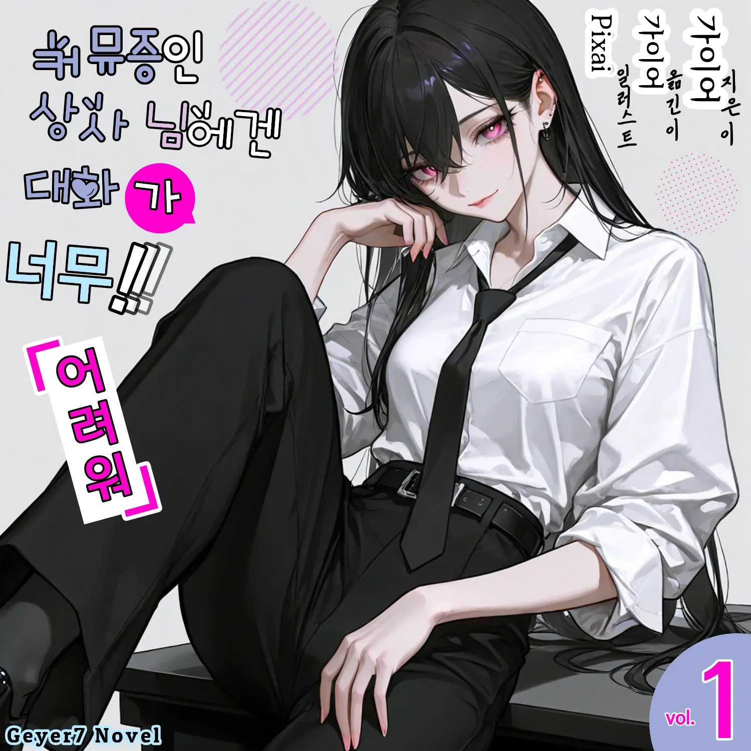 Geyer7의 《커뮤증 상사는 나한테만 말을 건다》