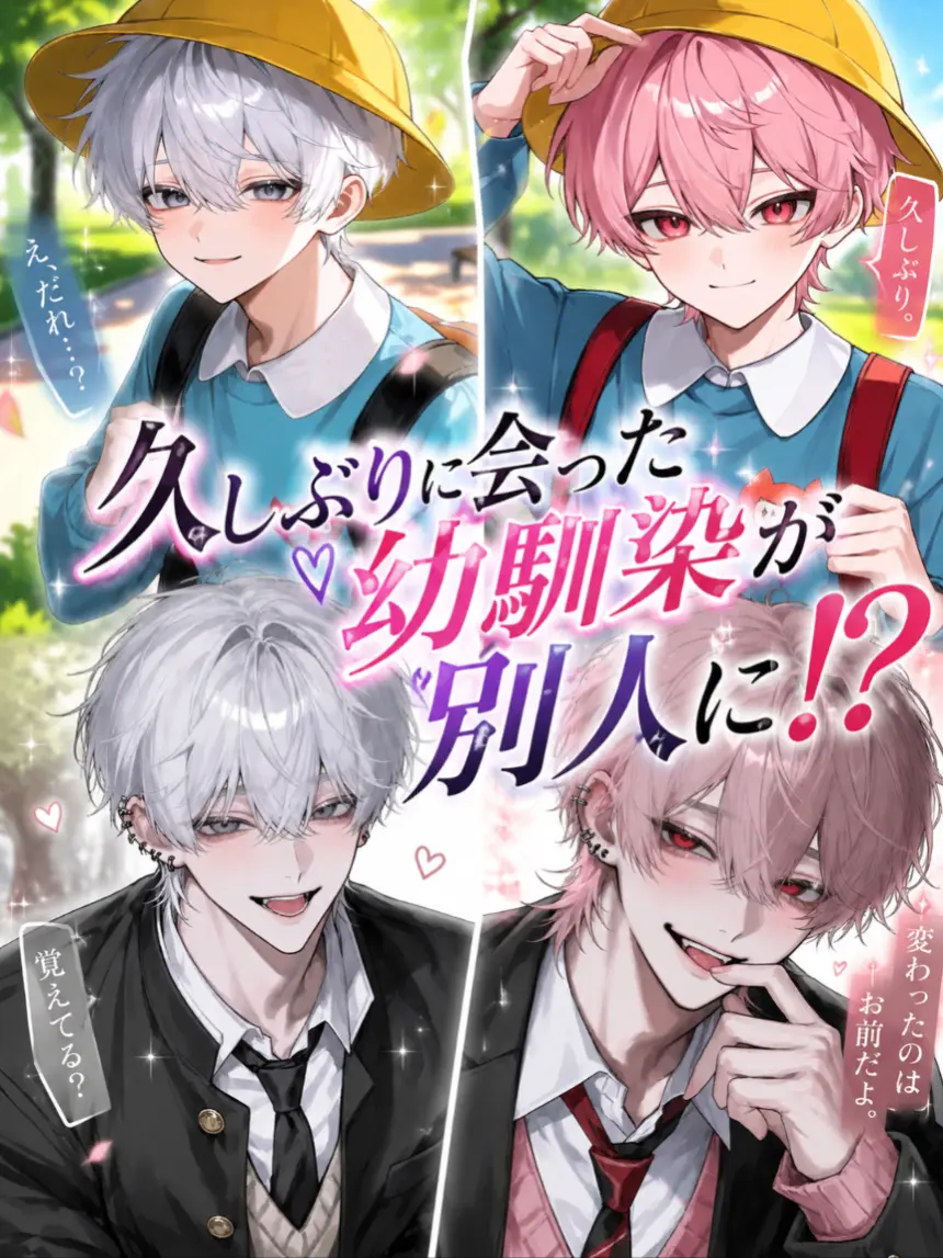 yu_02의 久しぶりに会った幼馴染が別人に⁉️