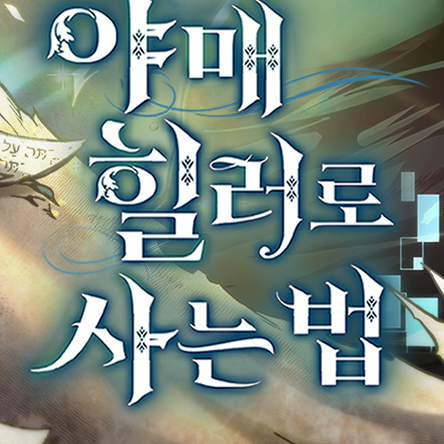야매 힐러로 사는 법 RPG 대표 이미지