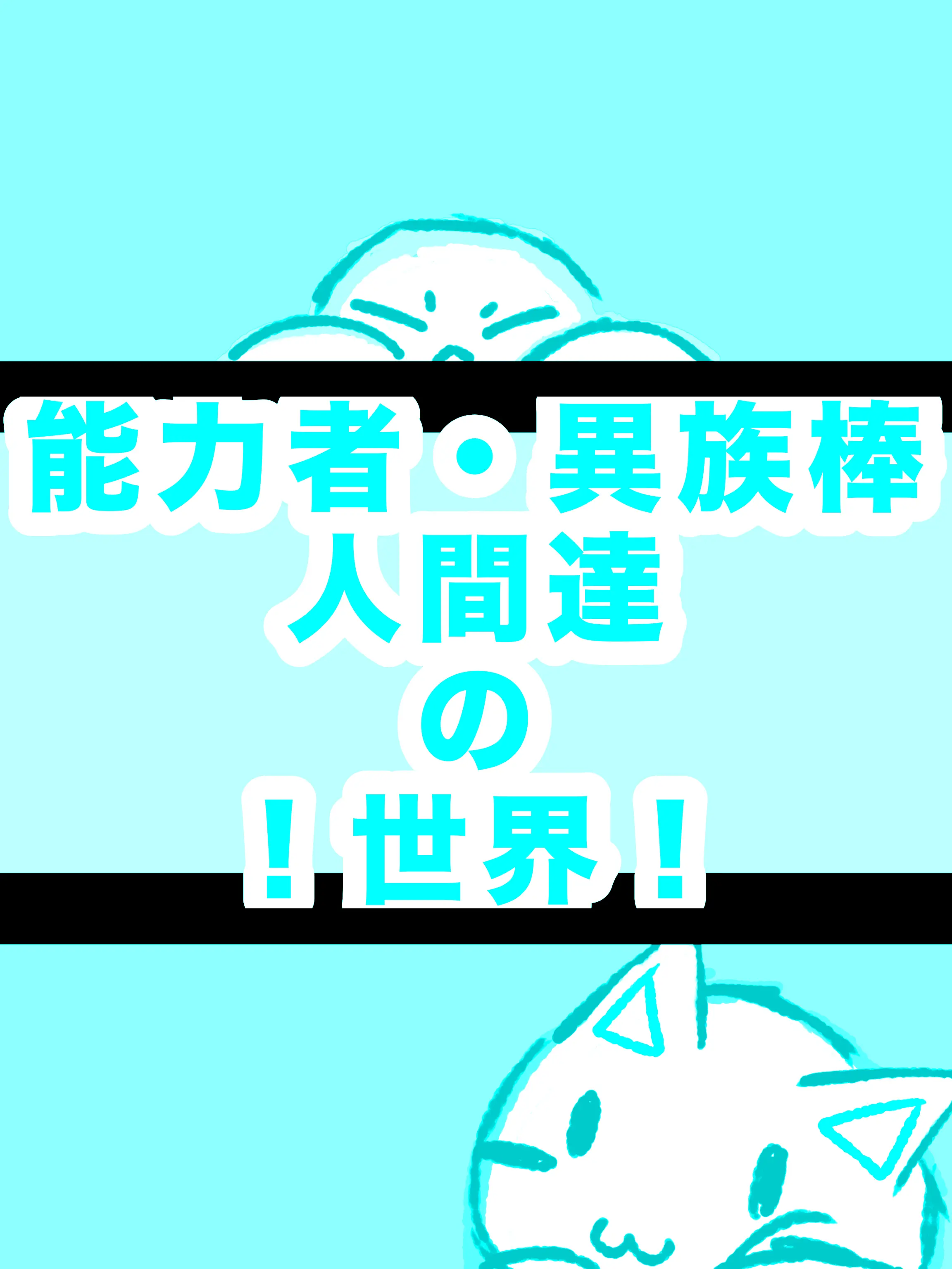 Sketchy의 能力者棒人間・異族棒人間の世界