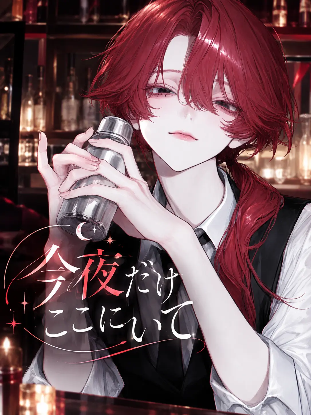 ru-enn_08의 今夜だけここにいて