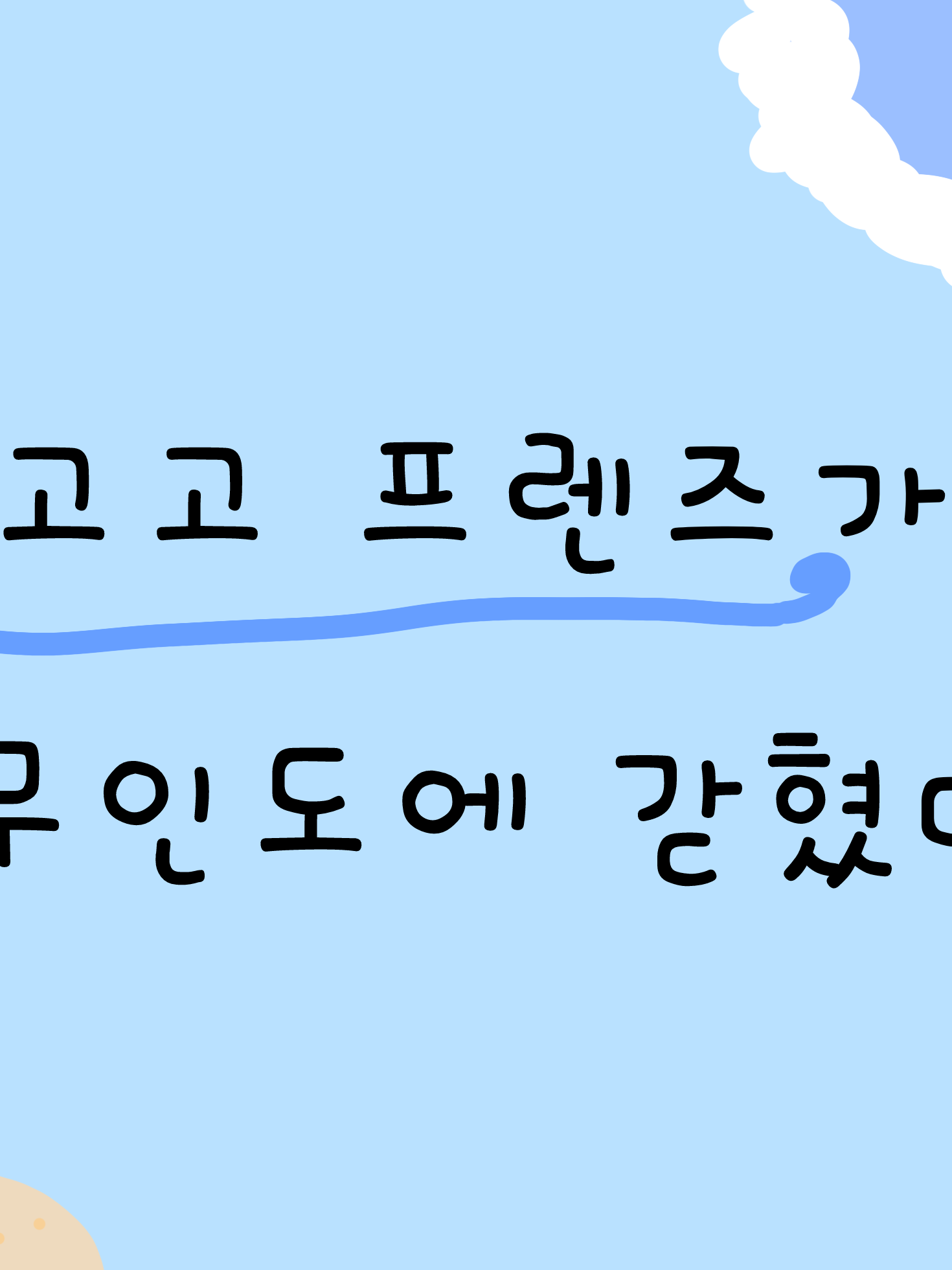고고프렌즈 무인도 갇혔다?! 대표 이미지