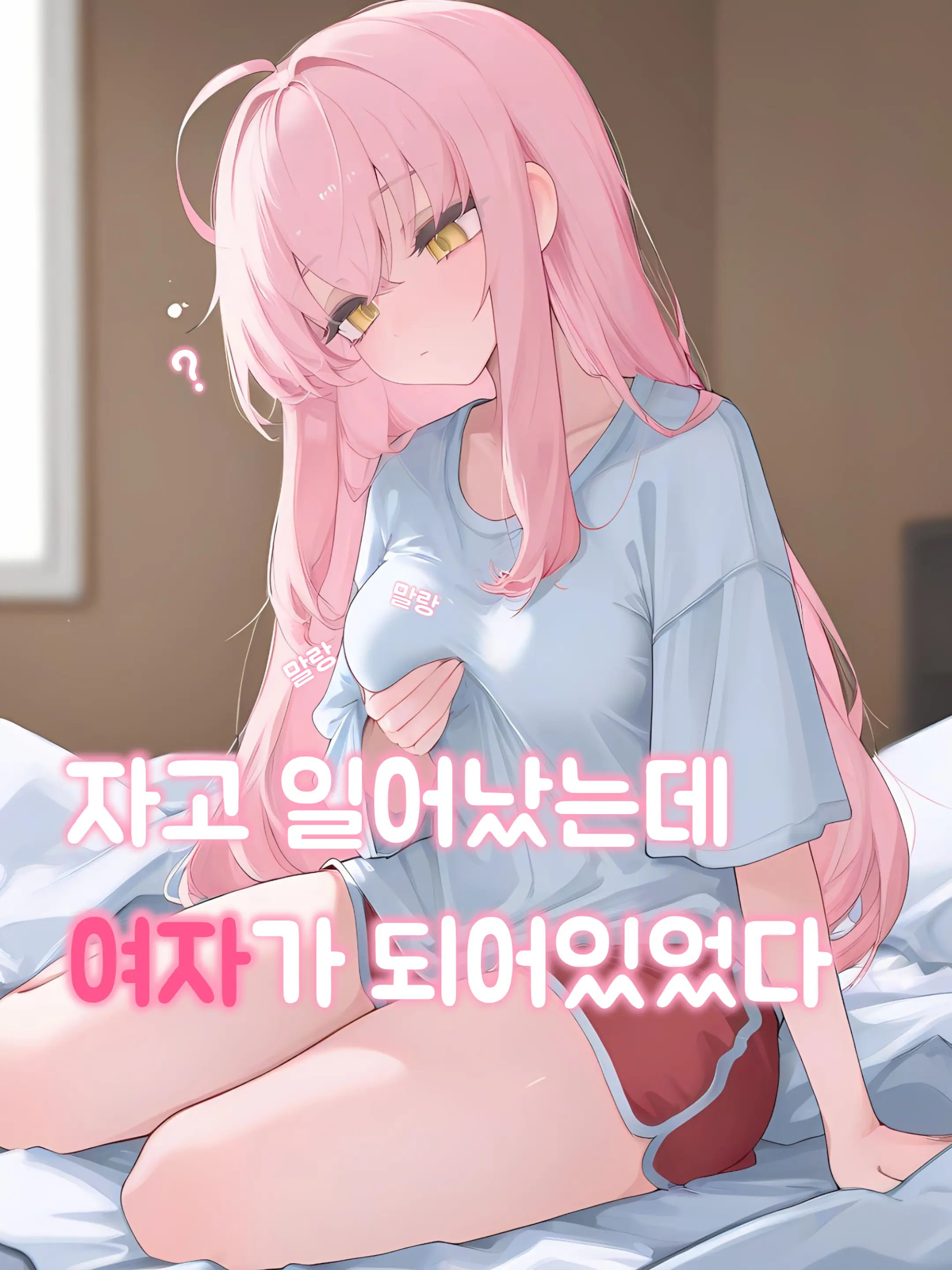 oahminn의 내가 여자가 된다면..?