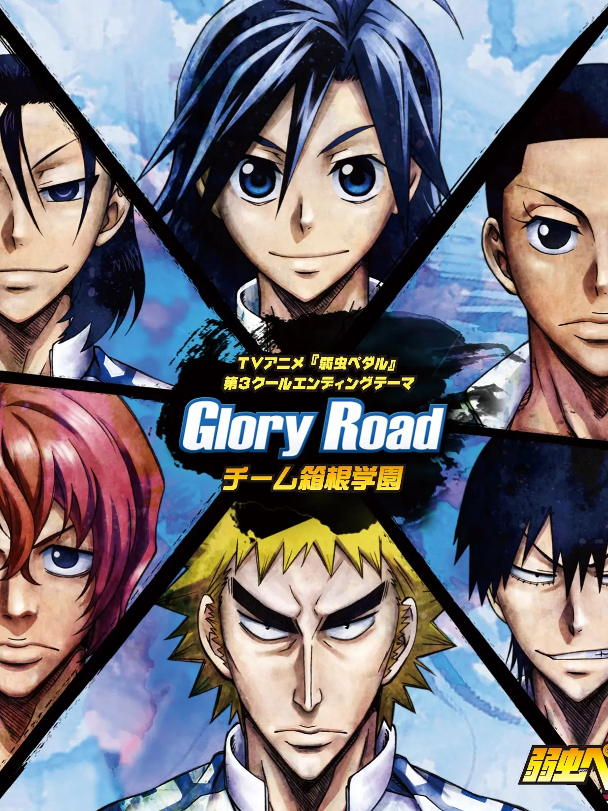 EasyPad3268의 弱虫ペダル