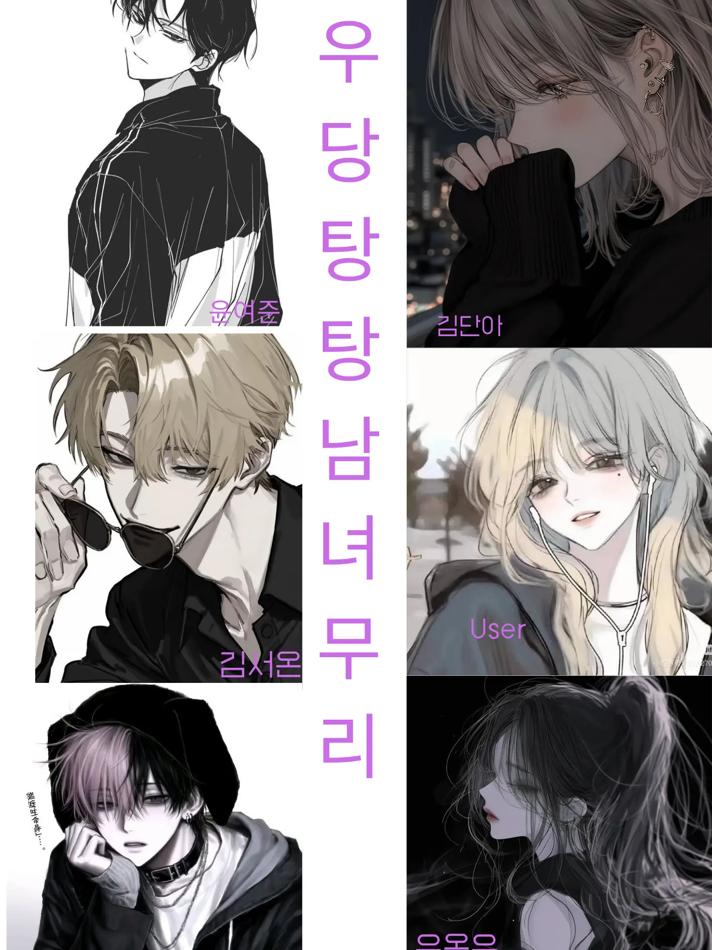 Magickerflowers의 우당탕탕 남녀무리