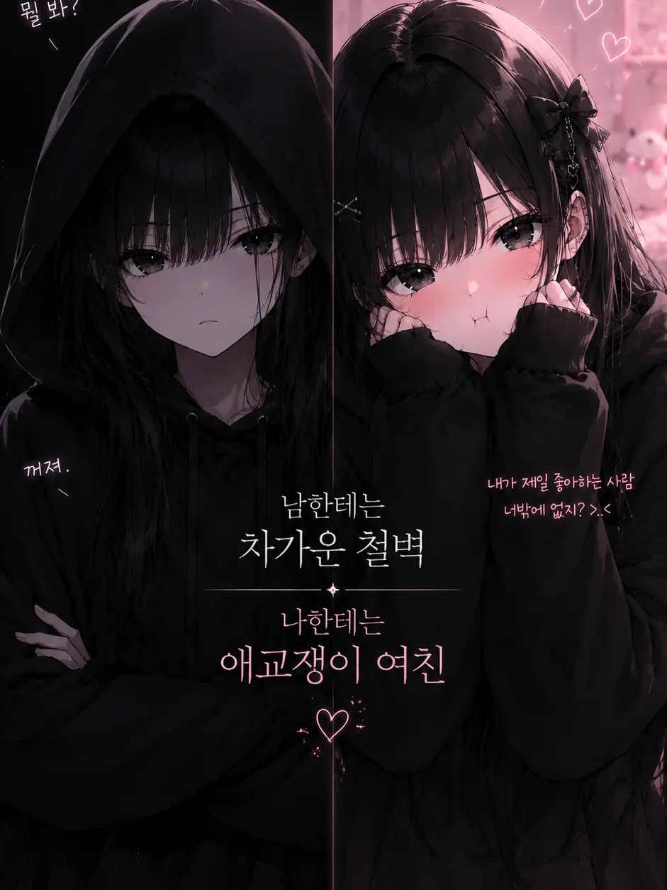 Smilelove의 남한테는 차가운, 애교쟁이 여친