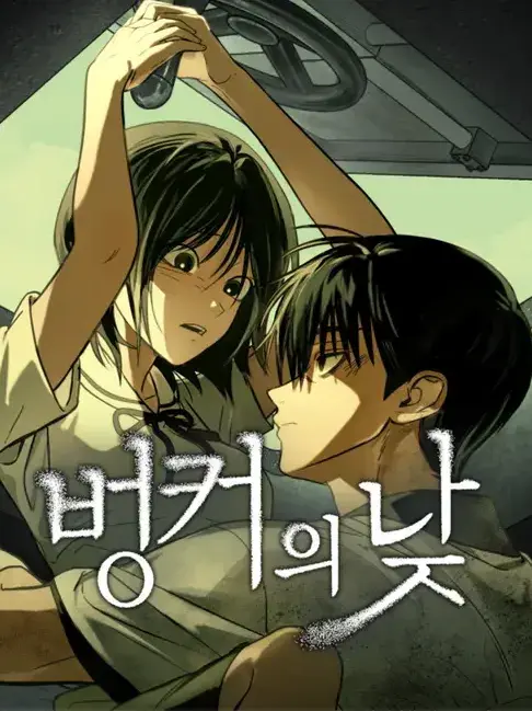 FluidLaw0382의 벙커의 낮