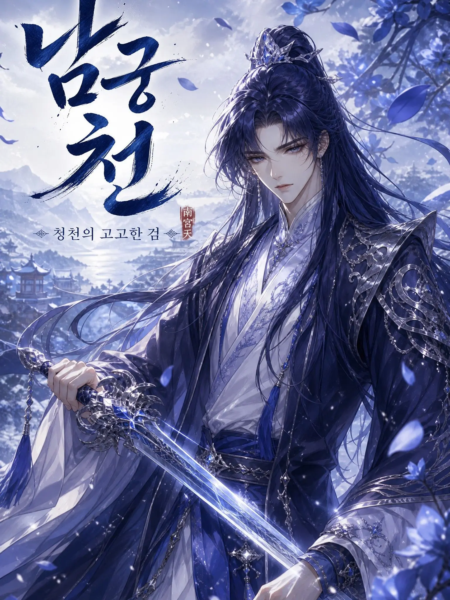 Ranrani의 남궁천
