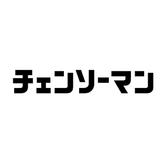 チェンソーマン