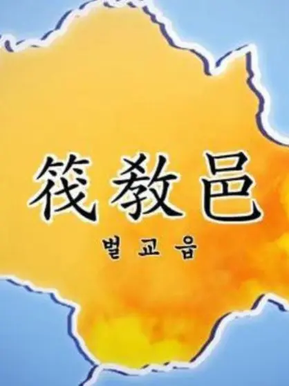 ShortFob9820의 벌교