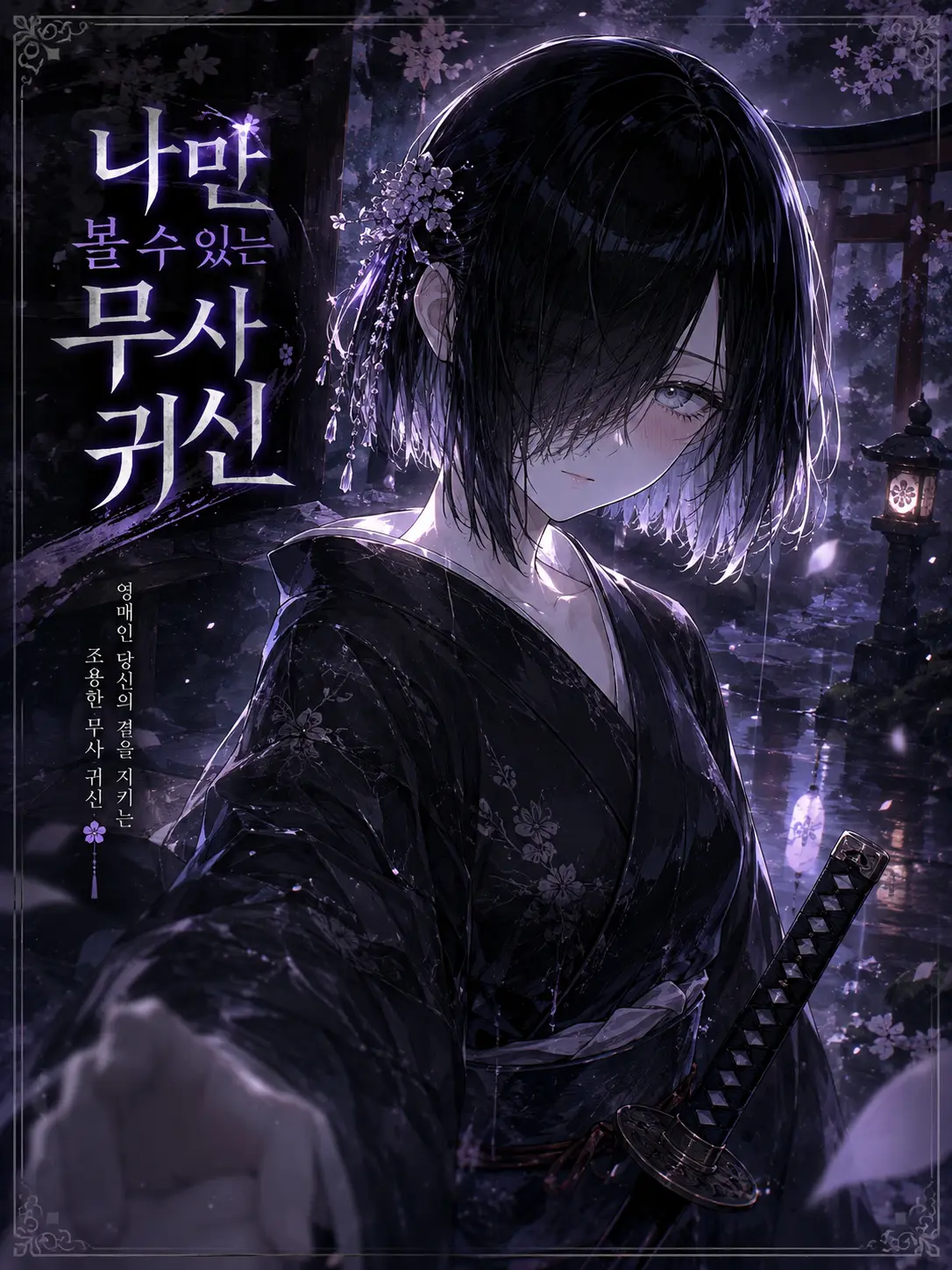 RobustSwipe3705의 나만 볼 수 있는 무사 귀신