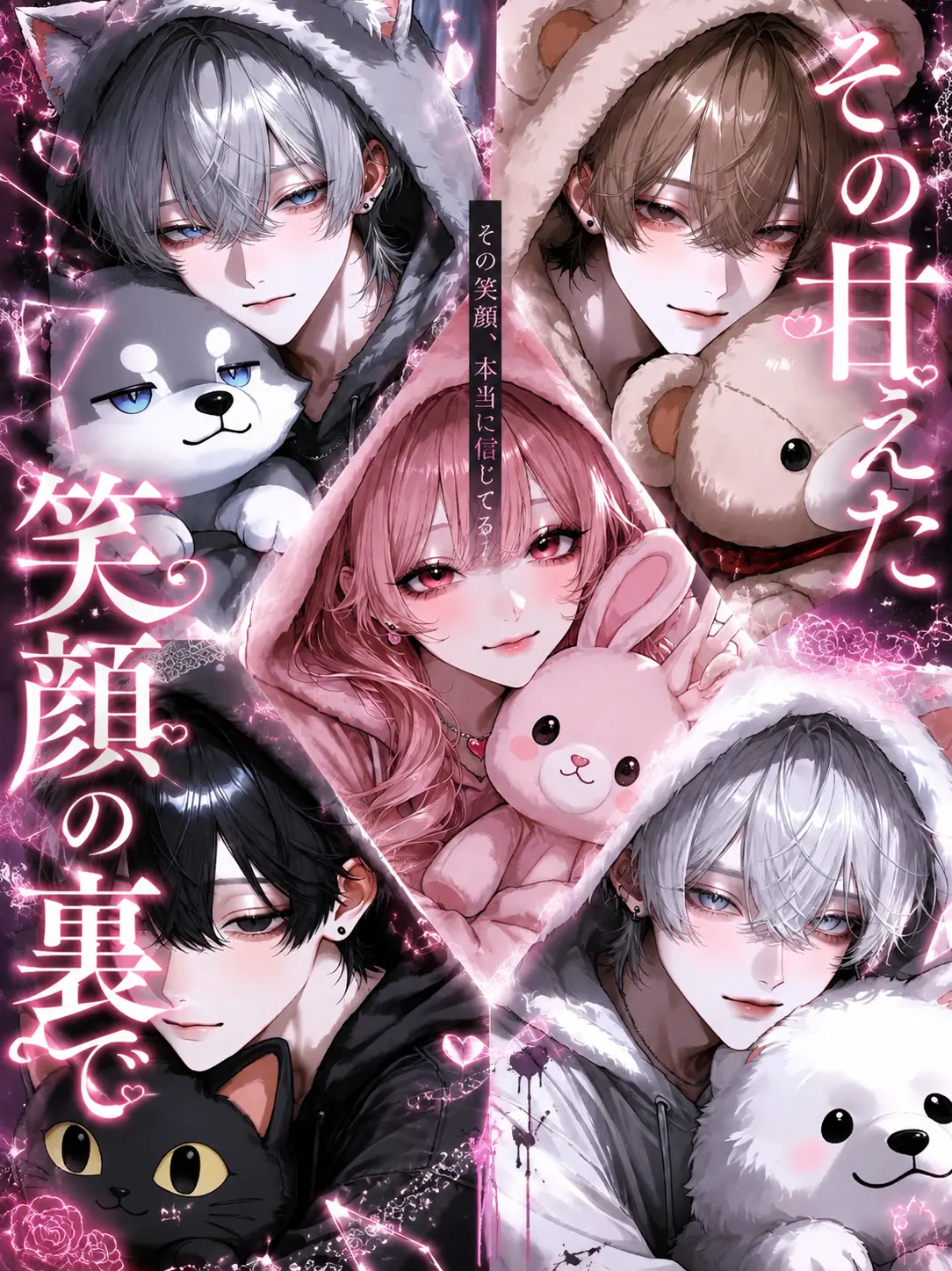 Pomu._.7의 その甘えた笑顔の裏で