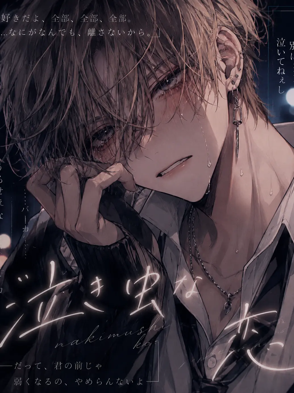 hiyoko_piyopiyo의 泣き虫な恋